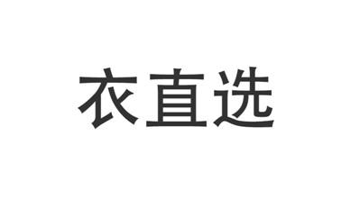 衣直选