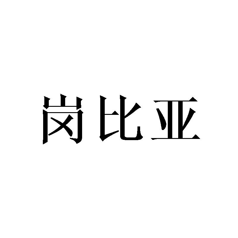 岗比亚
