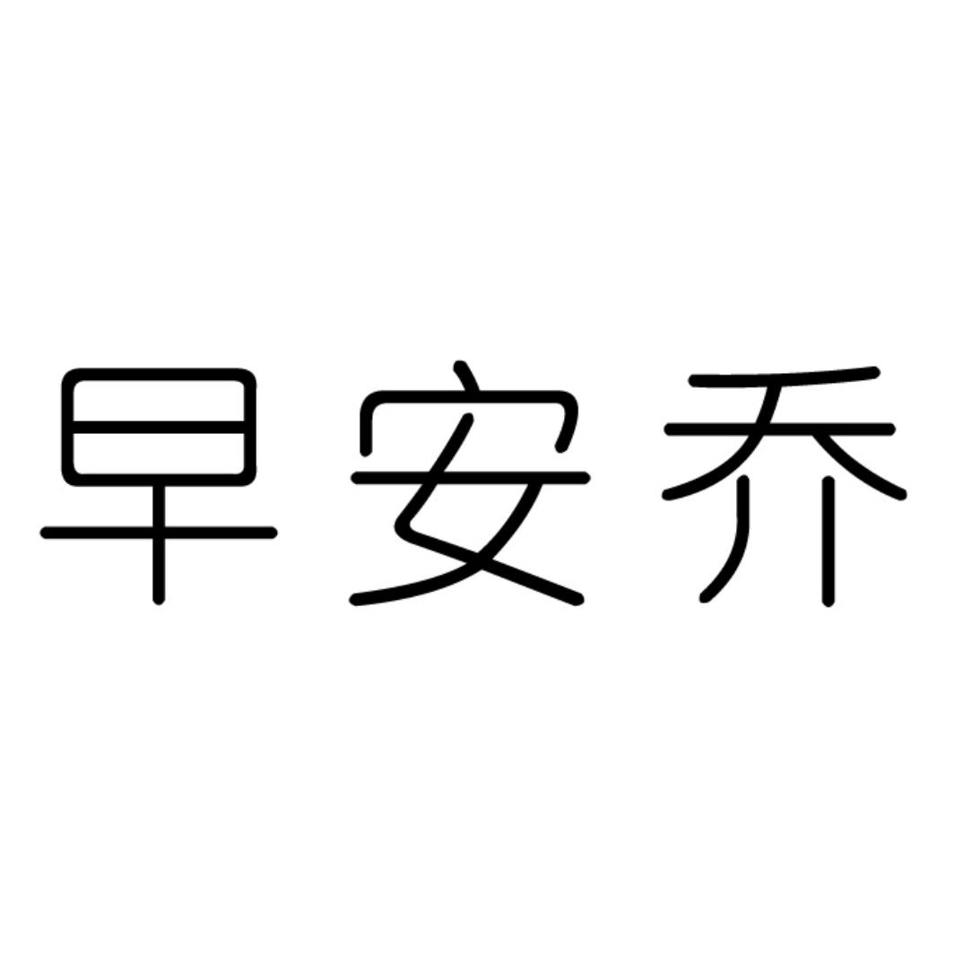 早安乔