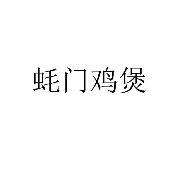 蚝门鸡煲