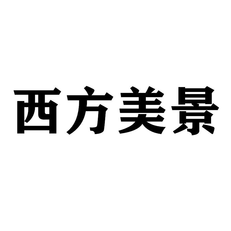 西方美景