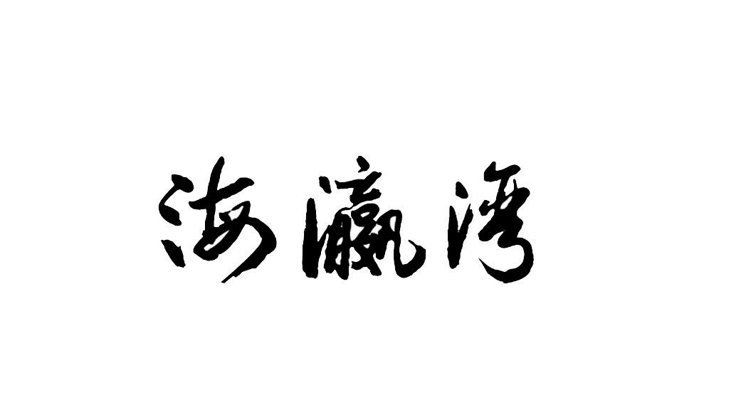 海瀛湾