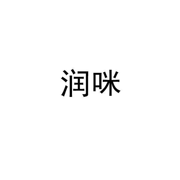 润咪