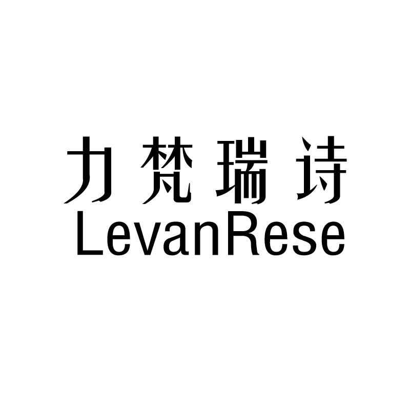 力梵瑞诗 LEVANRESE