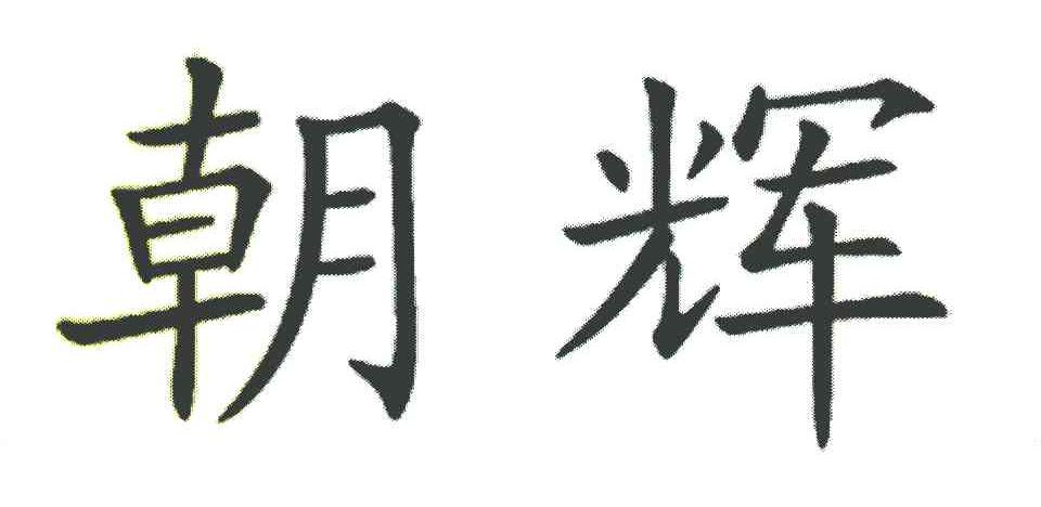 朝辉