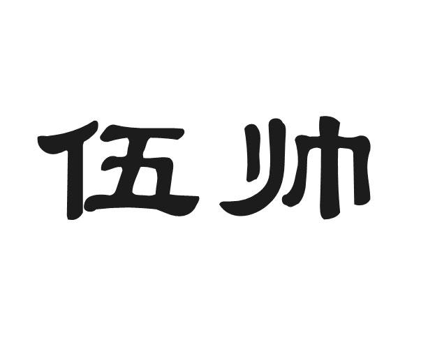 伍帅