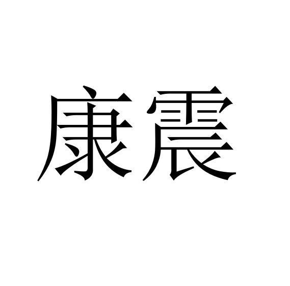 康震