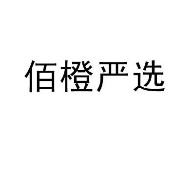 佰橙严选