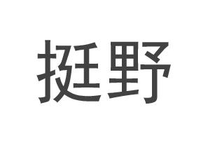 挺野