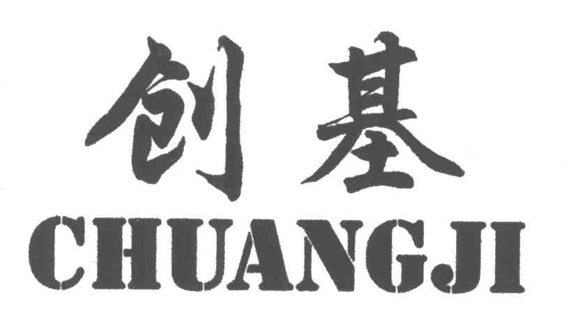 创基