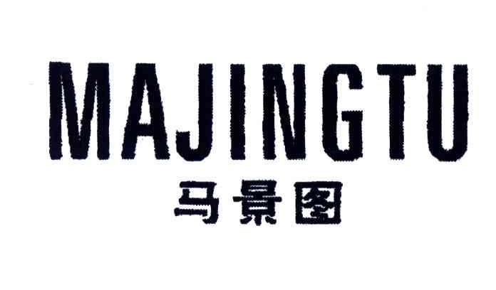 马景图