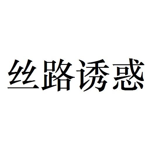 丝路诱惑