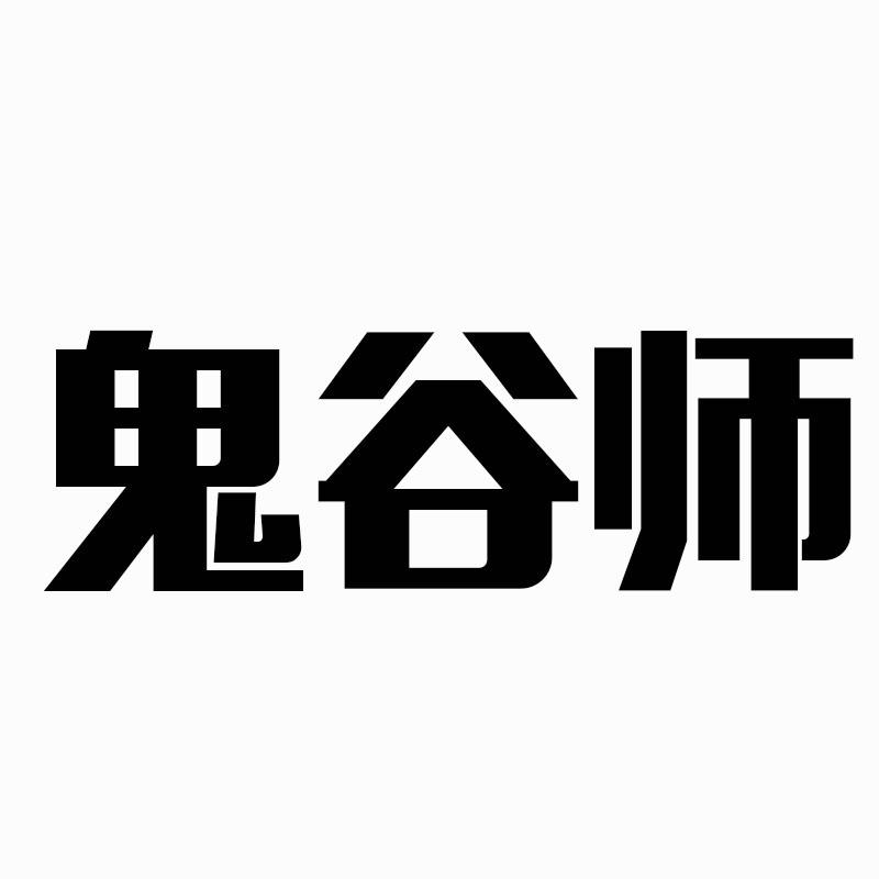 鬼谷师