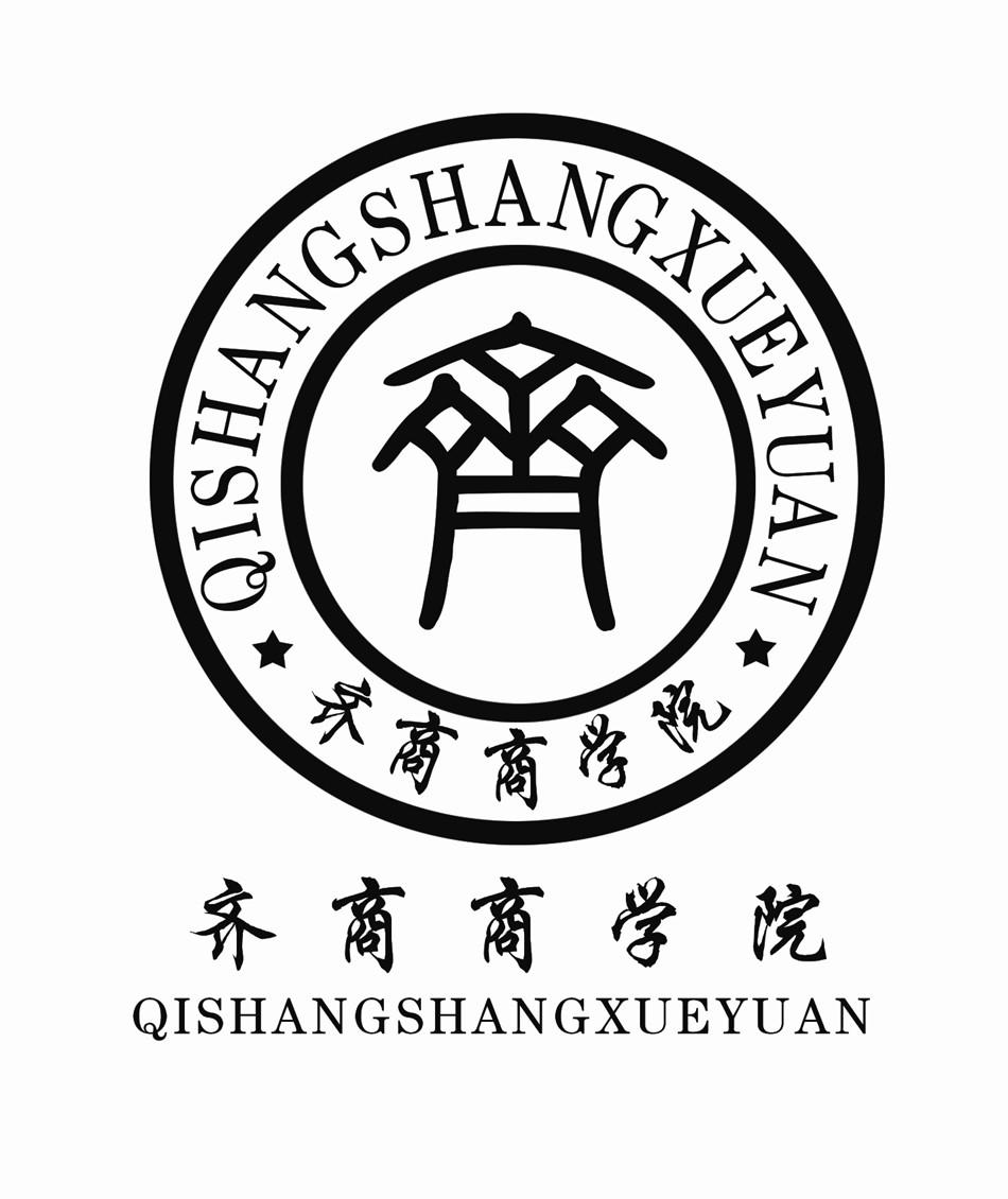 齐商商学院