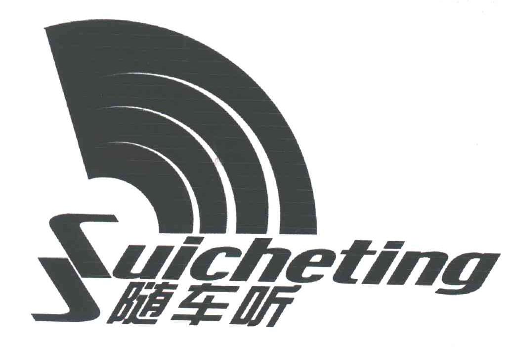 随车听