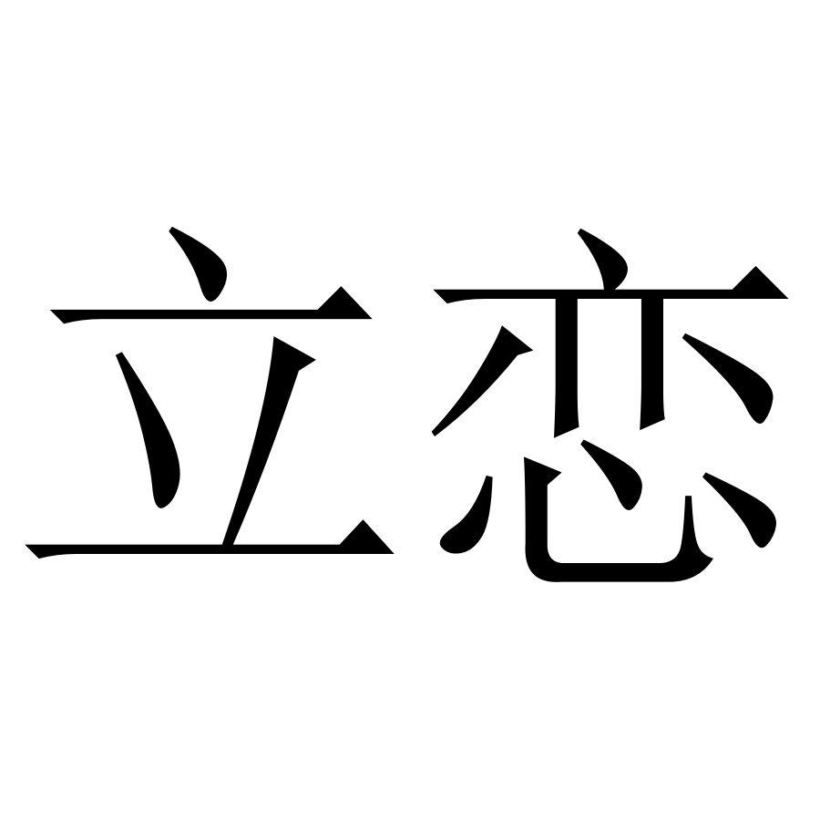 立恋