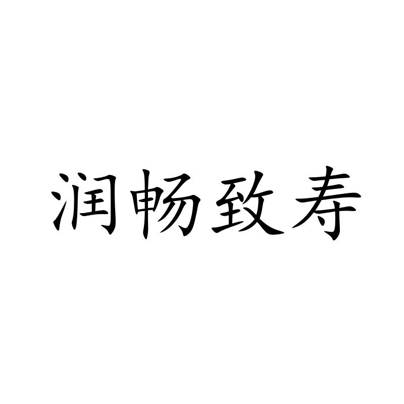 润畅致寿