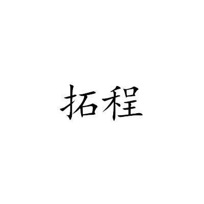 拓程