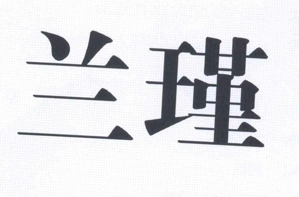 兰瑾