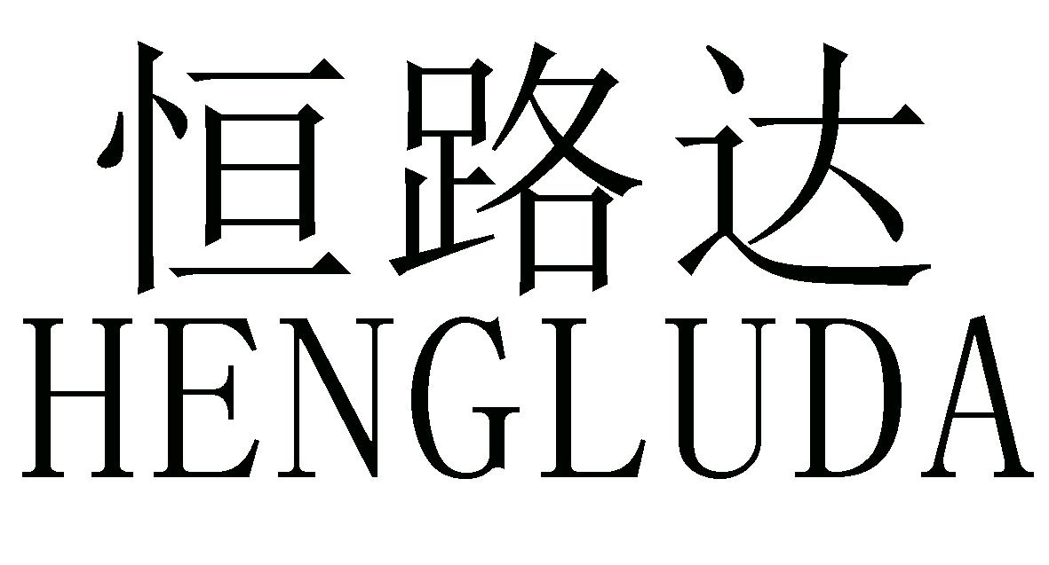 恒路达