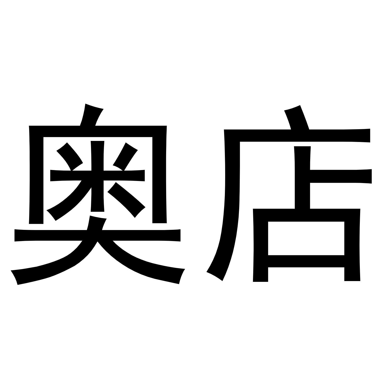 奥店