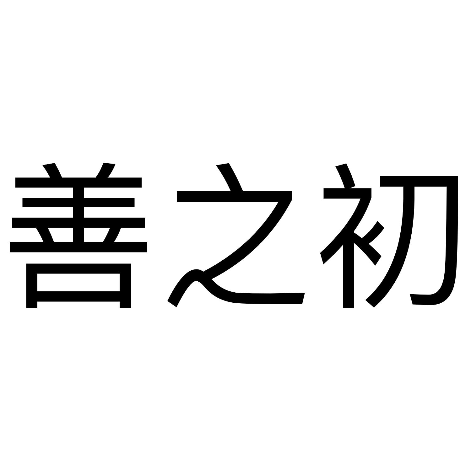 善之初