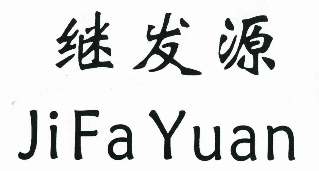 继发源