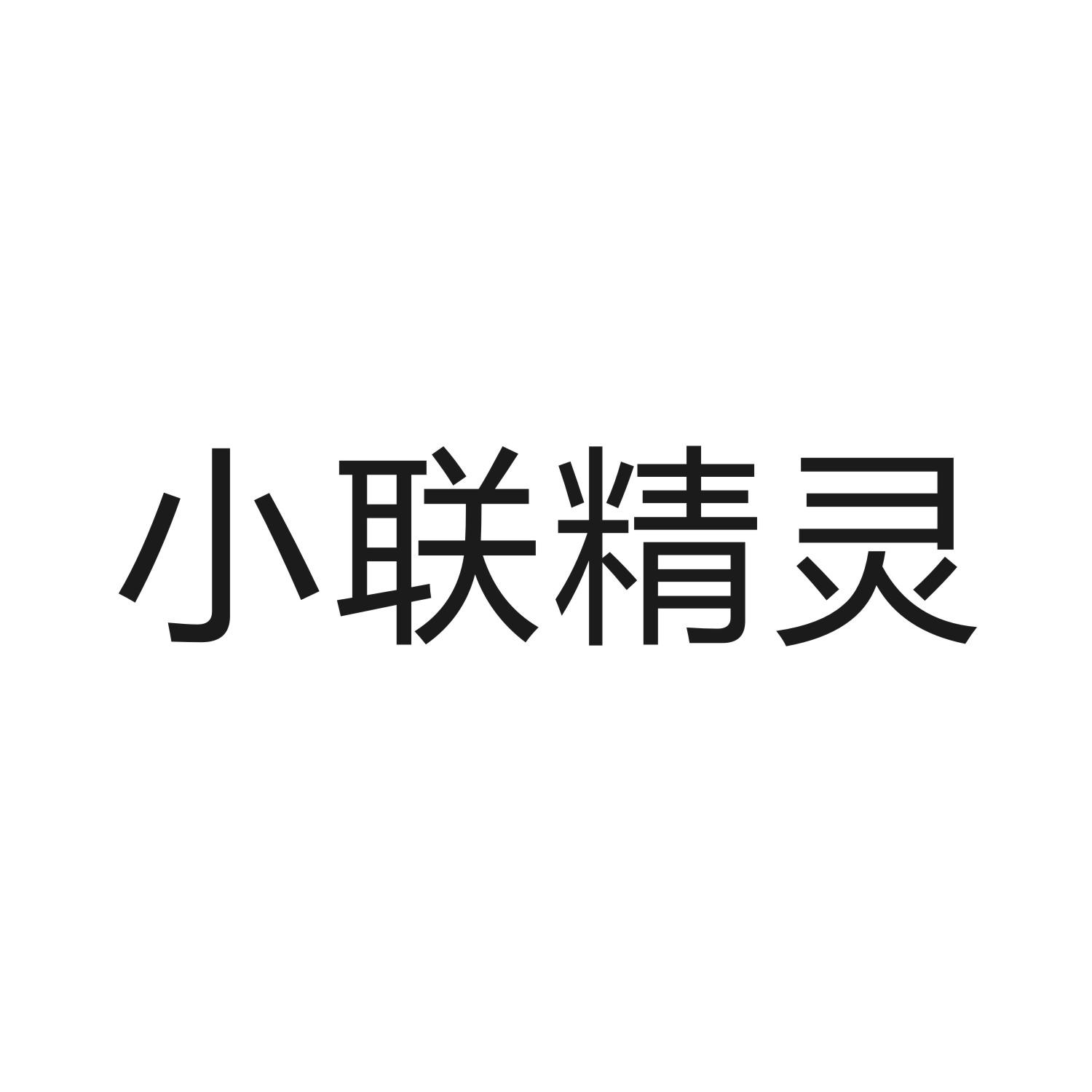 小联精灵