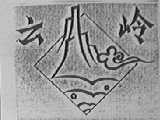 云岭