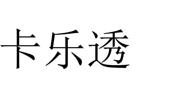 卡乐透