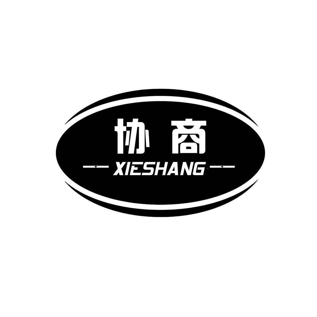 协商
