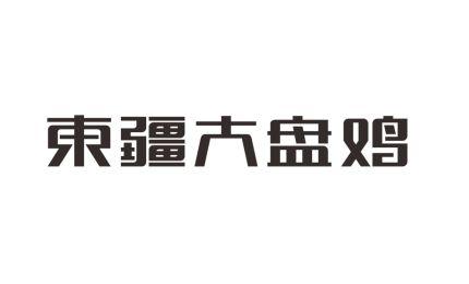 东疆大盘鸡