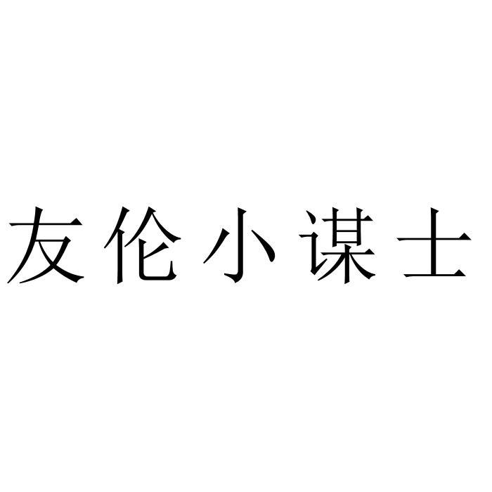 友伦小谋士