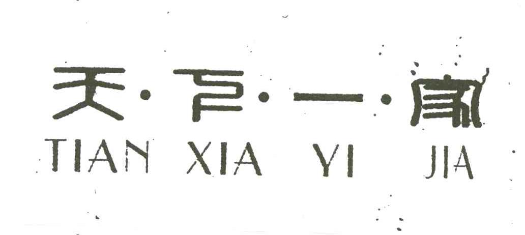 天下一家