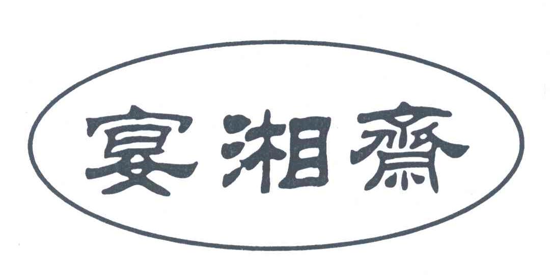 宴湘斋