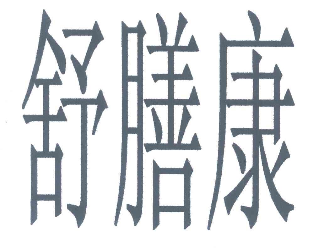 舒膳康