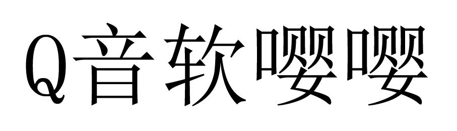 Q音软嘤嘤