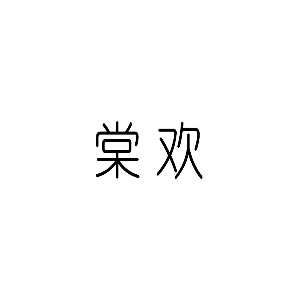 棠欢