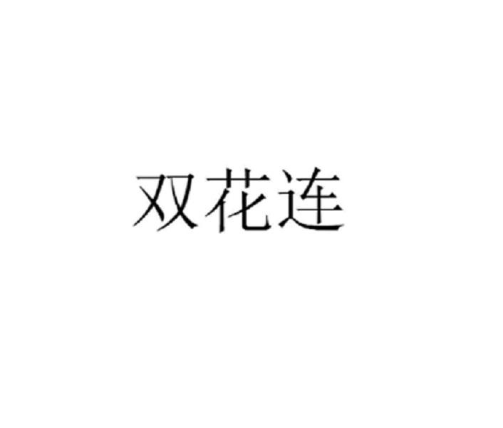 双花连