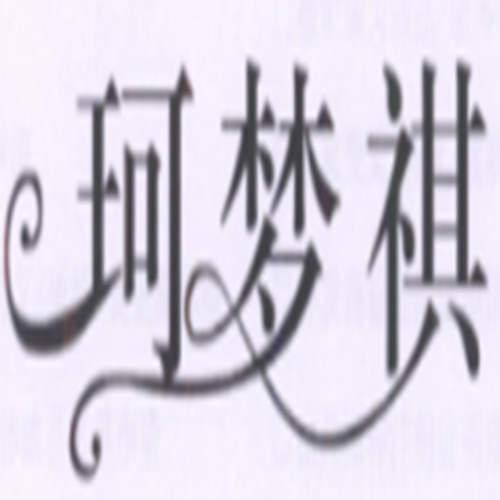 珂梦祺
