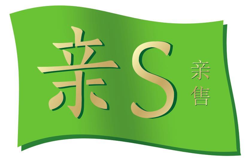 亲 S 亲售