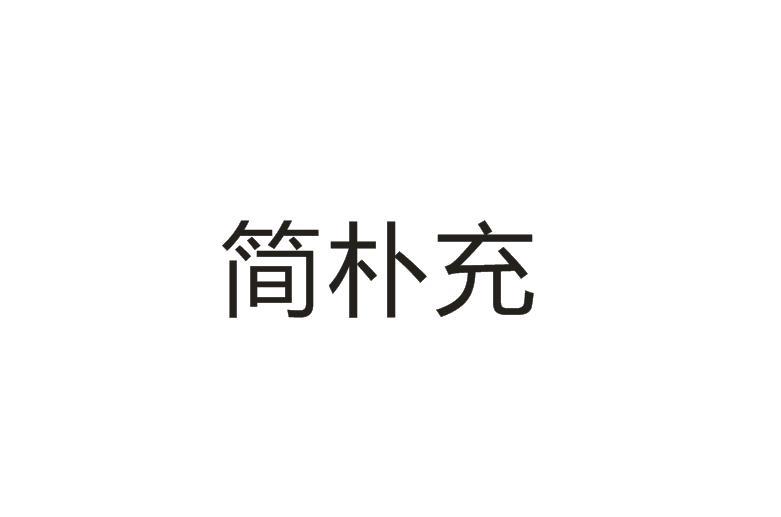 简朴充