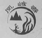 凤岭春