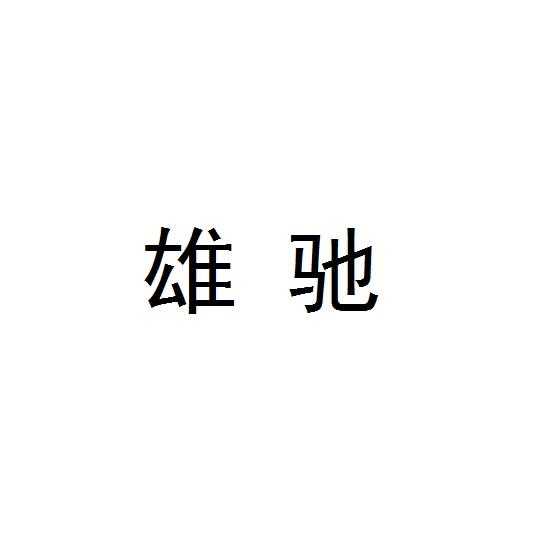 雄驰