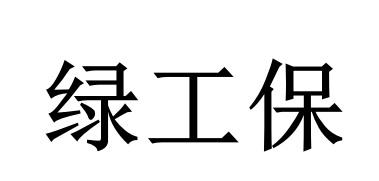 绿工保