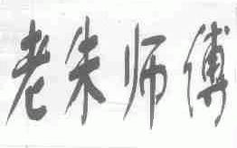老朱师付