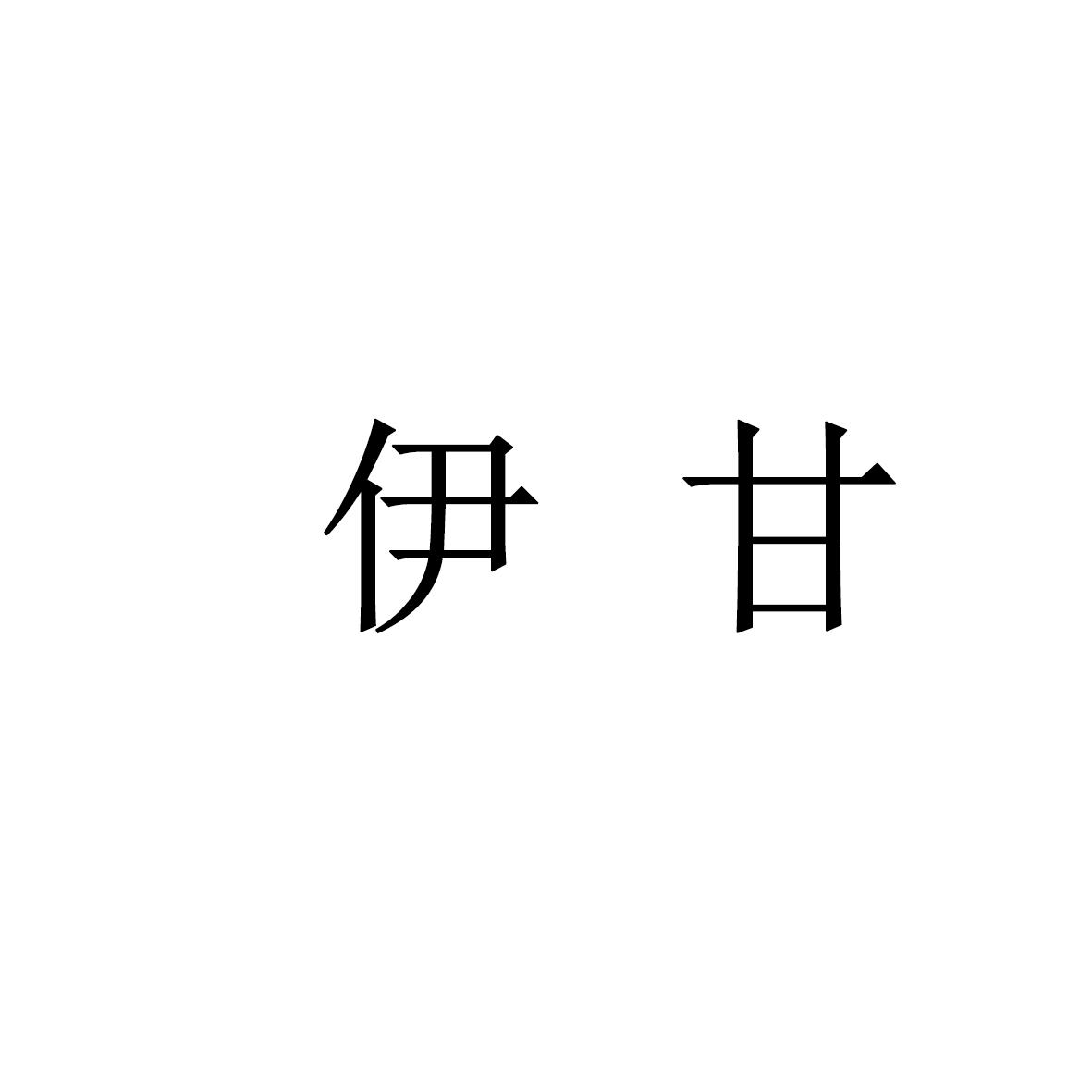 伊甘