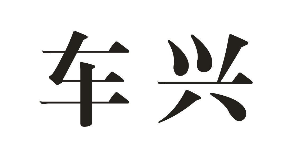 车兴