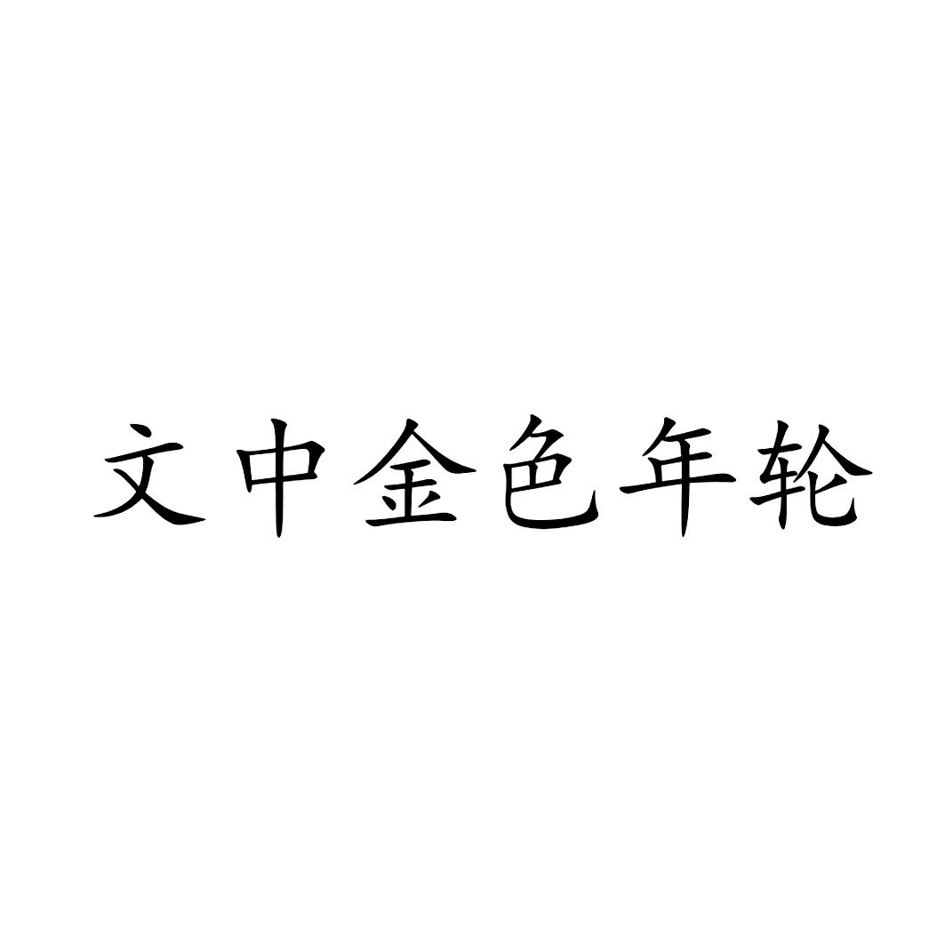 文中金色年轮