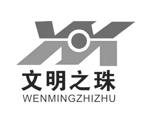 文明之珠